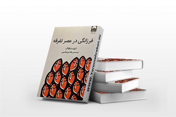 فرزانگی در عرصه تفرقه
