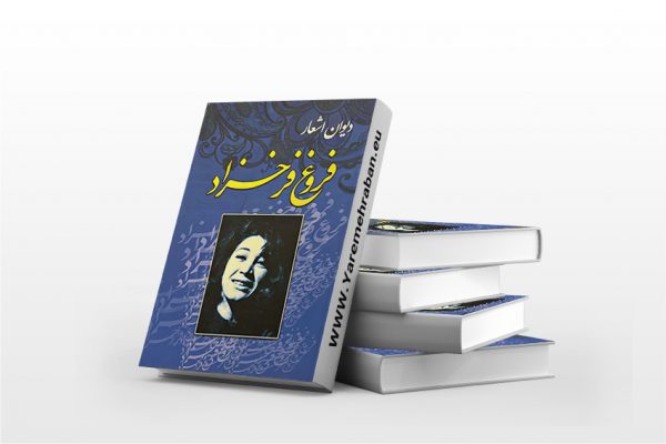 دیوان اشعار فروغ فرخزاد جلد سخت