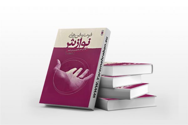 فوت و فن های نوازش