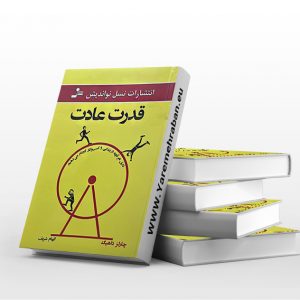 قدرت عادت نشر نسل نواندیش