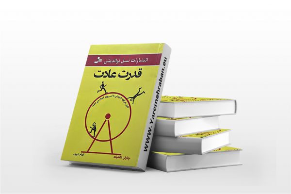 قدرت عادت نشر نسل نواندیش