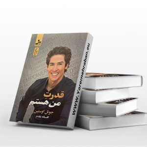 قدرت من هستم
