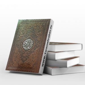 قرآن کریم پالتویی نفیس
