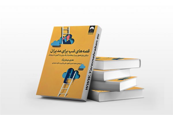 قصه های شب برای مدیران