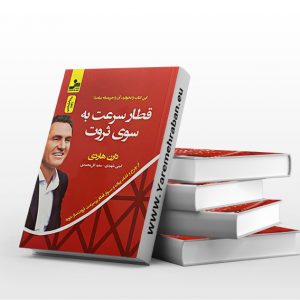 قطار سرعت به سوی ثروت