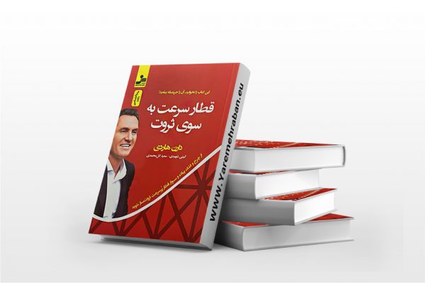 قطار سرعت به سوی ثروت