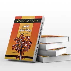 قوانین روابط موفق