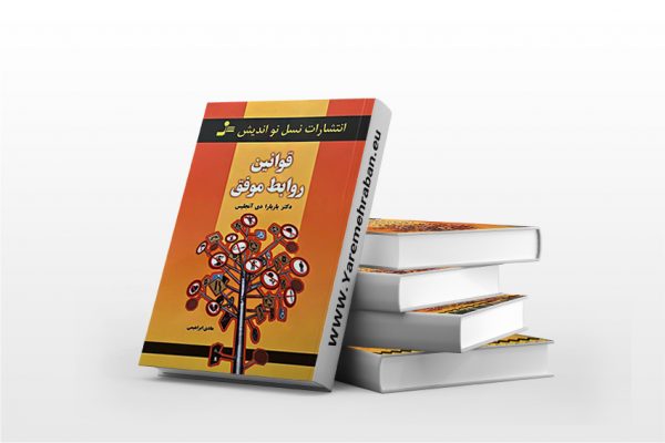 قوانین روابط موفق