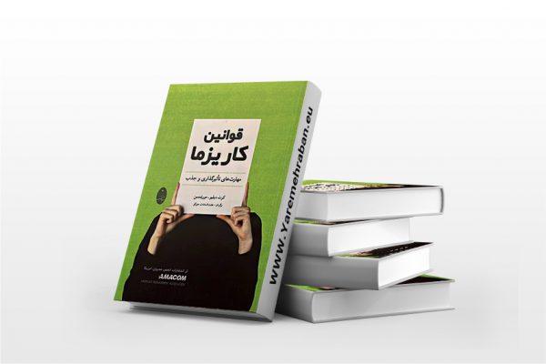 قوانین کاریزما
