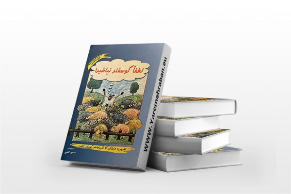 لطفا گوسفند نباشید