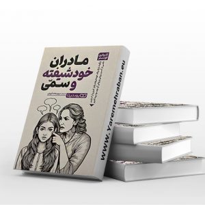مادران خودشیفته و سمی