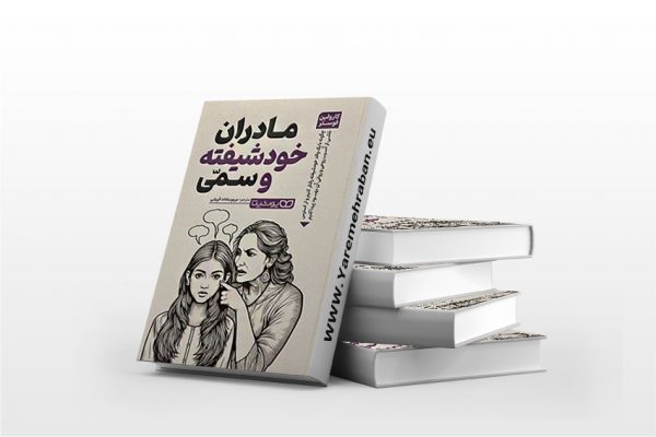 مادران خودشیفته و سمی