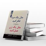 کتاب مثل یک مرد فکر کنید مثل یک زن عمل کنید