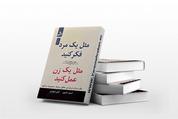 کتاب مثل یک مرد فکر کنید مثل یک زن عمل کنید