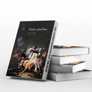 محاکمه ی سقراط