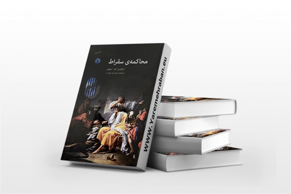 محاکمه ی سقراط