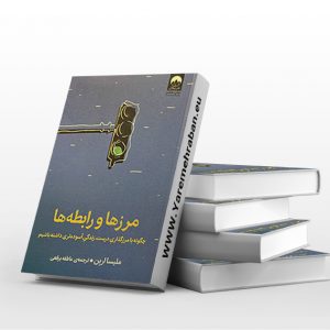 مرز ها و رابطه ها