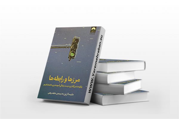 مرز ها و رابطه ها