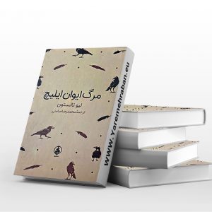 مرگ ایوان ایلیچ نشر عطر کاج جلد سخت