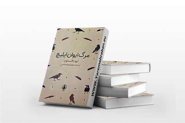 مرگ ایوان ایلیچ نشر عطر کاج جلد سخت