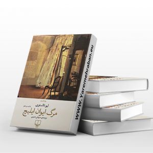 مرگ ایوان ایلیچ نشر چشمه