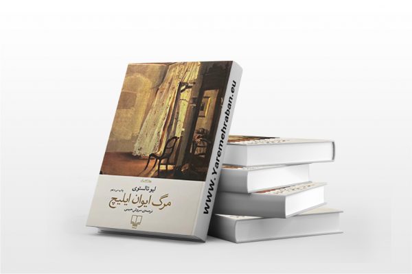 مرگ ایوان ایلیچ نشر چشمه