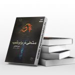 کتاب مشعلی در برابر شب