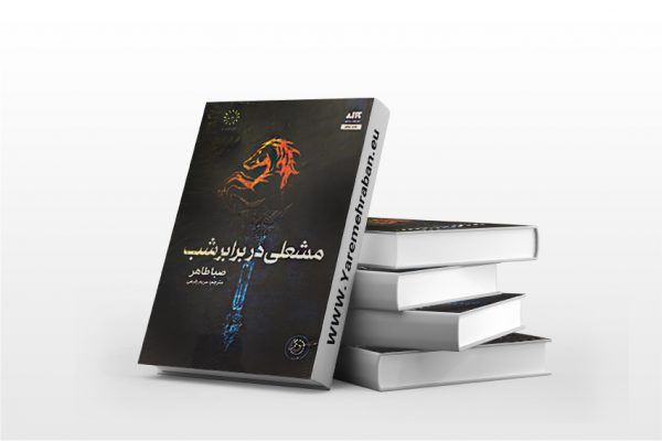 کتاب مشعلی در برابر شب