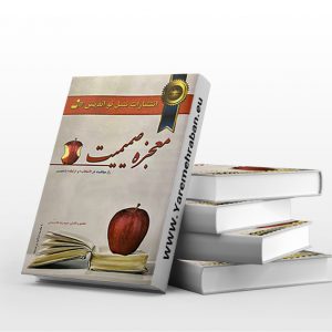 کتاب معجزه صمیمیت