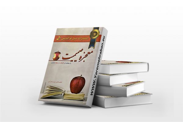 کتاب معجزه صمیمیت
