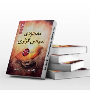 کتاب معجزه ی سپاس گزاری