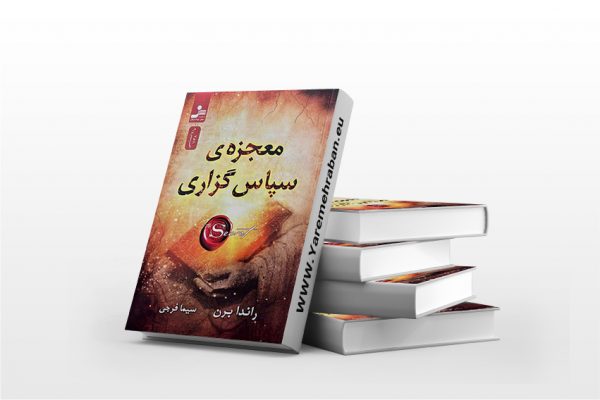 کتاب معجزه ی سپاس گزاری