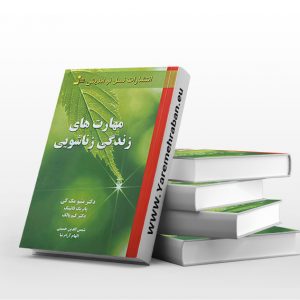 مهارت های زندگی زناشویی