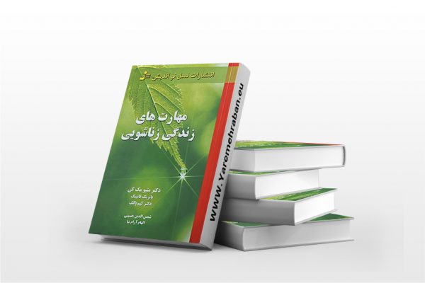 مهارت های زندگی زناشویی
