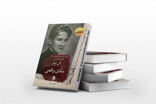 کتاب مکان واقعی
