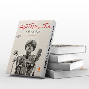 مکتب دیکتاتور ها