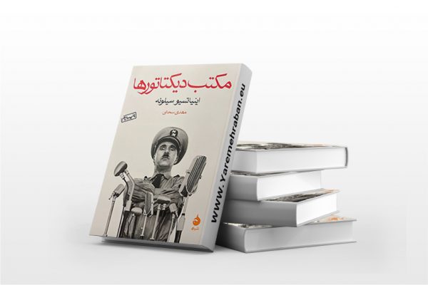 مکتب دیکتاتور ها