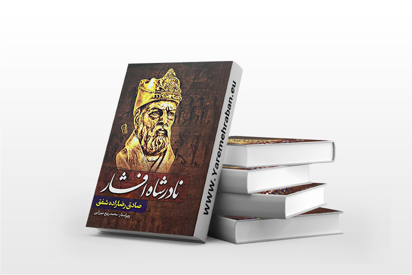 نادرشاه افشار