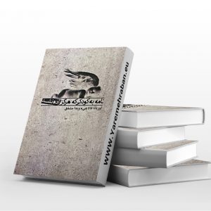 نامه به کودکی که هرگز زاده نشد