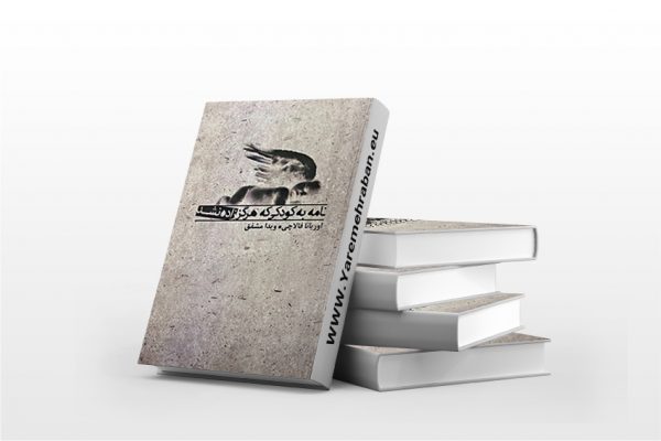 نامه به کودکی که هرگز زاده نشد