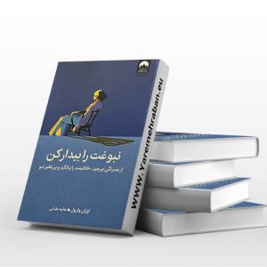 نبوغت را بیدار کن