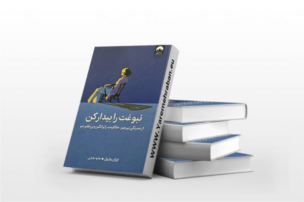 نبوغت را بیدار کن