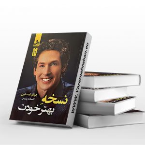 نسخه بهتر خودت