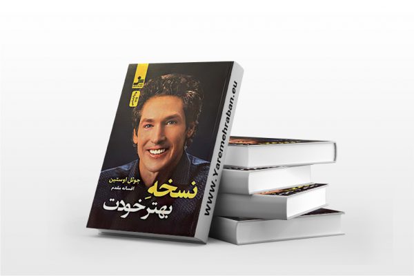 نسخه بهتر خودت