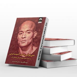 نمی توانی به من آسیب بزنی