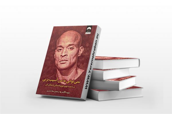 نمی توانی به من آسیب بزنی