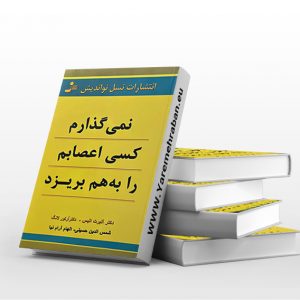نمی گذارم کسی اعصابم را به هم بریزد