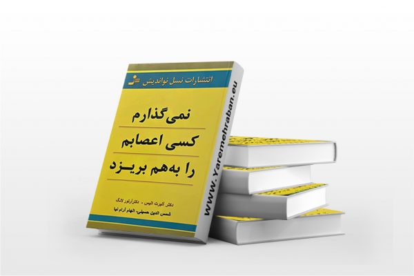 نمی گذارم کسی اعصابم را به هم بریزد
