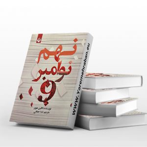 نهم نوامبر