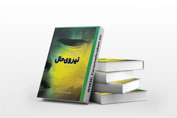 نیروی حال